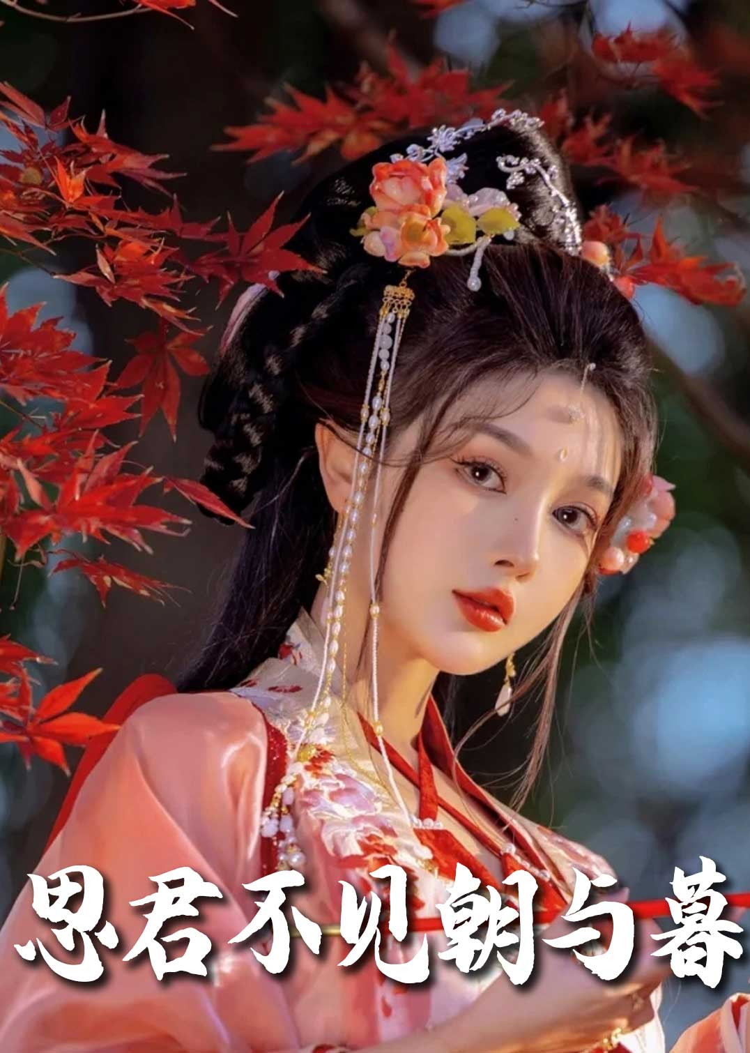 春夜引 思君不见朝与暮(全集)