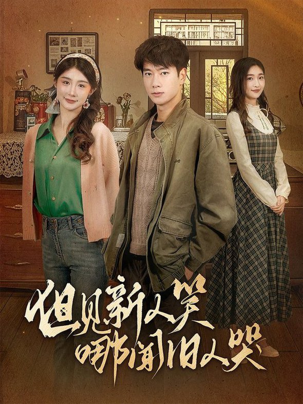 但见新人笑哪闻旧人哭 迟悟春风不渡我(全集)