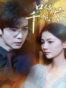 只待千帆尽短剧(全集)