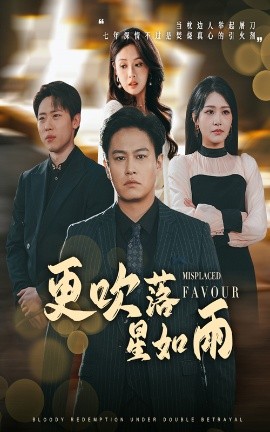 更吹落星如雨 迟来的深情如草芥(全集)