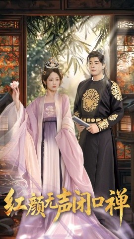 红颜无声闭口禅 朱颜无声闭口禅(全集)