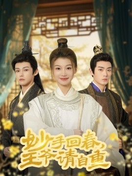 妙手回春王爷请自重 杏林误入凤雀台(全集)