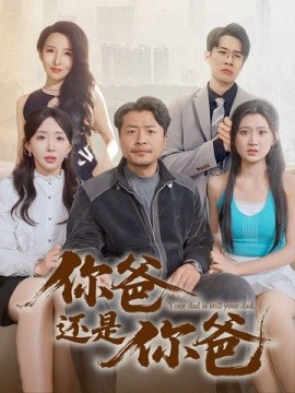 你爸还是你爸 老爸出手即江湖(全集)