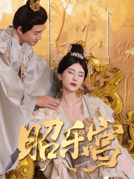 回到古代当太监 昭乐宫(全集)