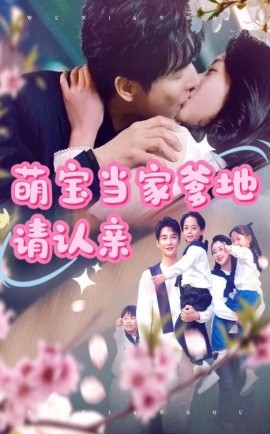萌宝当家爹地请认亲(全集)