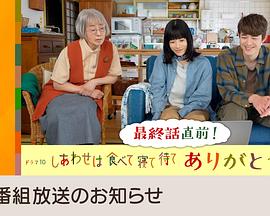 吃饱睡足等幸福 感恩特别篇(全集)