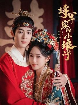 将军家的小娘子短剧(全集)