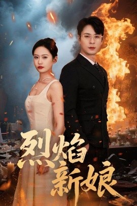 烈焰新娘短剧(全集)