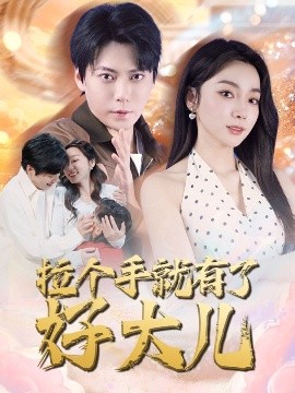 拉个手就有了好大儿 从扫大街开始 儿子带我当大佬(全集)