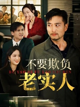 不要欺负老实人 我不是好欺负的(全集)