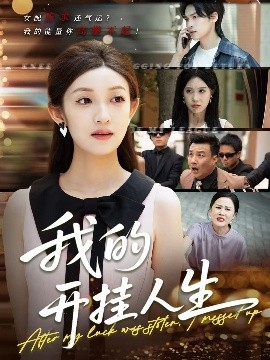 我的开挂人生 3分重生后我重启人生系统(全集)