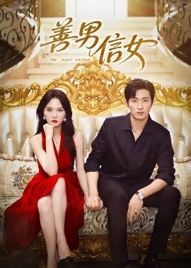 善男信女短剧(全集)