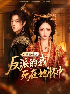 女帝登基后，反派的我死在她怀中(全集)