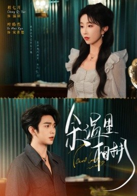 余温里相拥(全集)