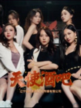 天使酒吧(全集)