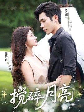 揉碎月亮 仗势欺他(全集)