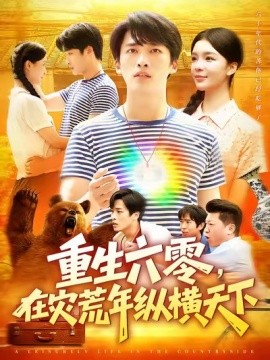 重生六零，在灾荒年纵横天下(全集)