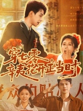 穿七零辛夷花开正当时(全集)