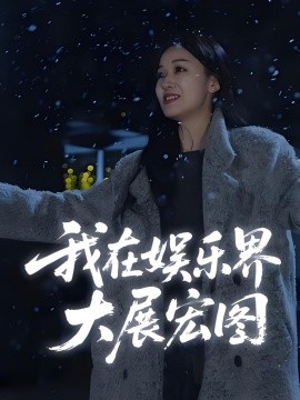 娱界掌舵人 我在娱乐界大展宏图(全集)