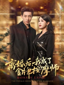 离婚后我成了金牌按摩师(全集)