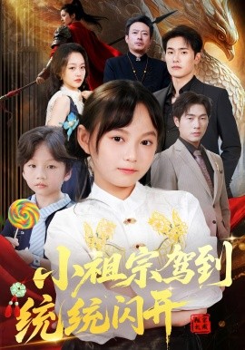 小祖宗驾到统统闪开 我真是你们小祖宗(全集)