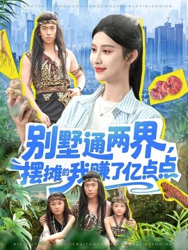 别墅通两界，摆摊的我赚了亿点点(全集)