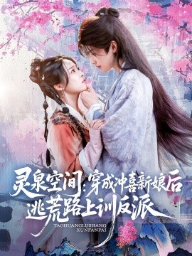 灵泉空间穿成冲喜新娘后逃荒路上训反派(全集)
