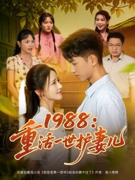 1988重活一世护妻儿(全集)
