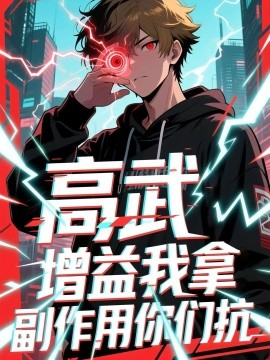 高武增益我拿副作用你们抗(全集)