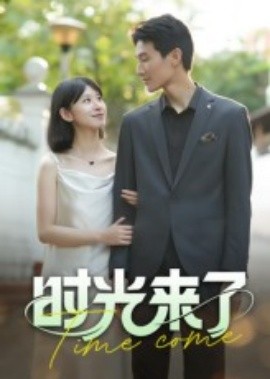 时光来了(全集)