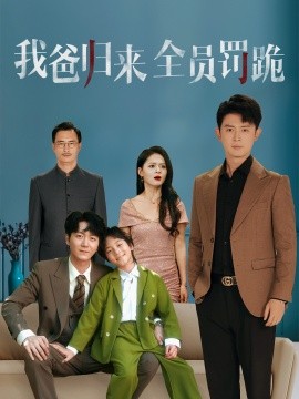 我爸归来全员罚跪(全集)