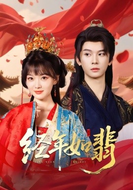 经年如翡短剧(全集)