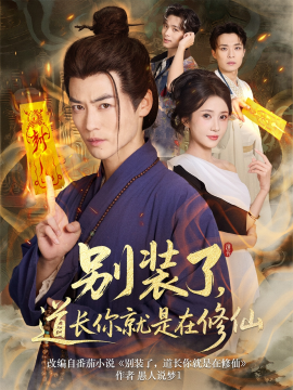 别装了道长你就是在修仙(全集)