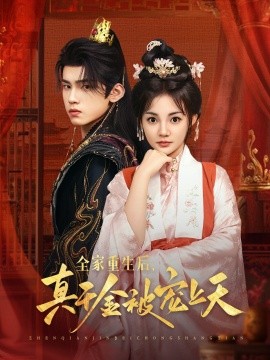 全家重生后真千金被宠上天(全集)