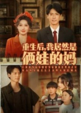 重生后，我居然是俩娃的妈(全集)