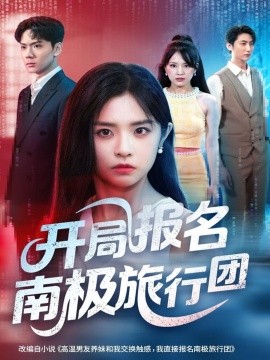开局报名南极旅行团(全集)