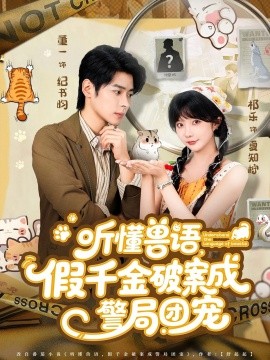 听懂兽语假千金破案成警局团宠(全集)