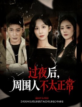 过夜后周围人不太正常(全集)
