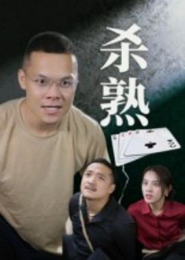 杀熟(全集)