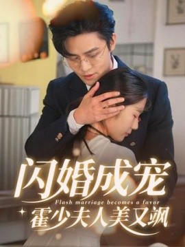 闪婚成宠,霍少夫人美又飒(全集)