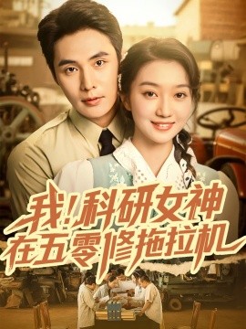 我科研女神在五零修拖拉机(全集)