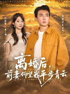 离婚后前妻仰望我平步青云(全集)