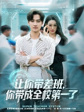 让你带差班你带成全校第一了(全集)