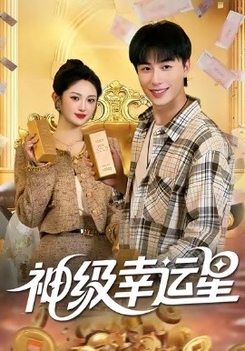 神级幸运星(全集)