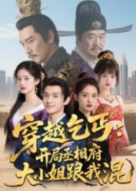 穿越乞丐：开局丞相府大小姐跟我混(全集)