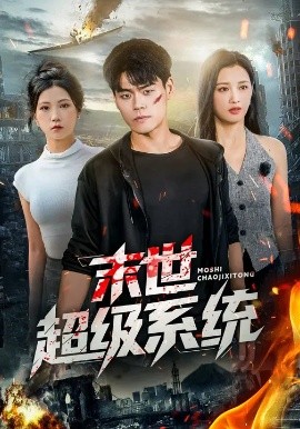末世超级系统短剧(全集)