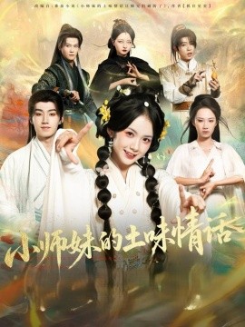 小师妹的土味情话(全集)