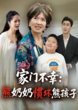 家门不幸：熊奶奶惯坏熊孩子(全集)