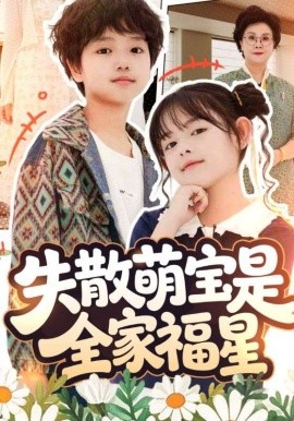 失散萌宝是全家福星 在下比格萌宝有何贵干(全集)