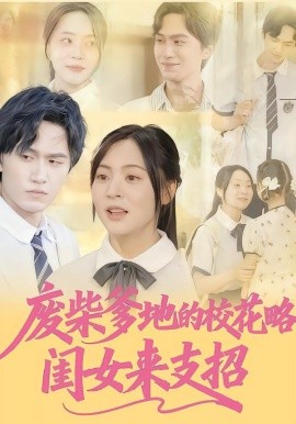 废柴爹地的校花攻略：闺女来支招(全集)